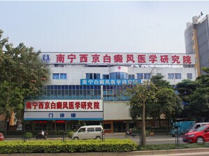 南宁白癜风医院.jpg