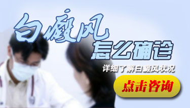 如何正确诊断白癜风