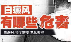 白癜风的危害主要在哪些方面