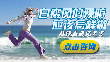 白癜风平常该怎么去预防