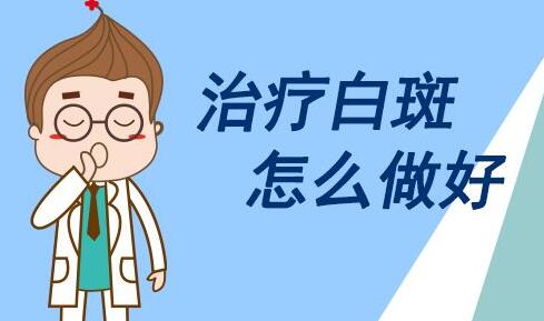 面部白斑的治疗注意事项