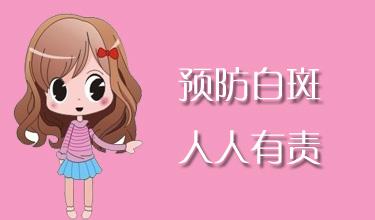 秋季来临,白癜风预防要做好